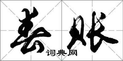 胡問遂春賬行書怎么寫