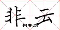侯登峰非雲楷書怎么寫