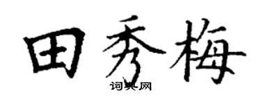 丁謙田秀梅楷書個性簽名怎么寫