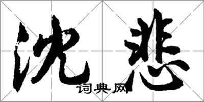 胡問遂沈悲行書怎么寫