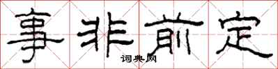 柯春海事非前定隸書怎么寫