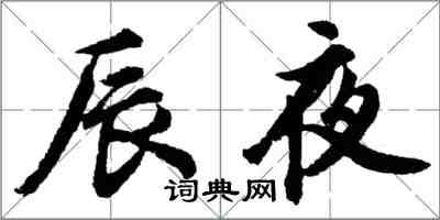 胡問遂辰夜行書怎么寫