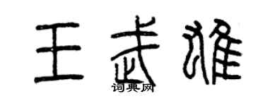 曾慶福王武雄篆書個性簽名怎么寫