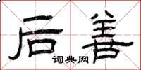 曾慶福後善隸書怎么寫