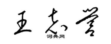 梁錦英王志營草書個性簽名怎么寫