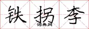袁強鐵拐李楷書怎么寫