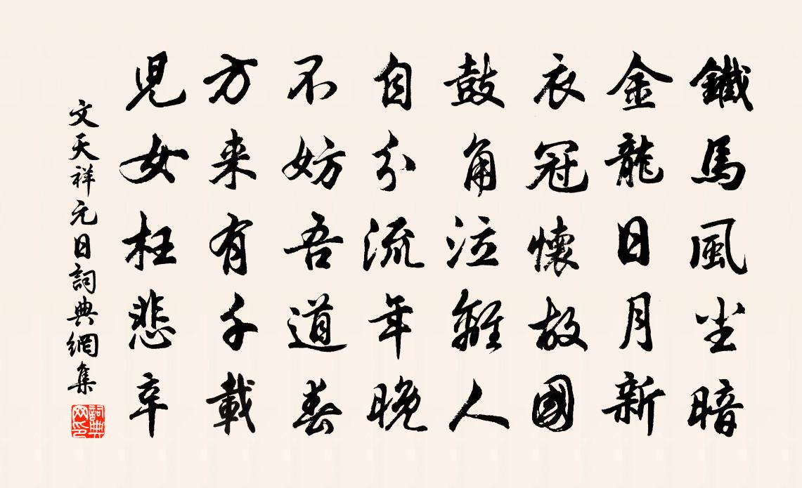 文天祥元日書法作品欣賞