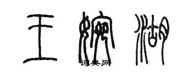 陳墨王婉湖篆書個性簽名怎么寫