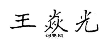 袁強王焱光楷書個性簽名怎么寫