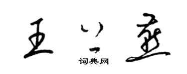 梁錦英王上燕草書個性簽名怎么寫