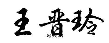 胡問遂王晉玲行書個性簽名怎么寫