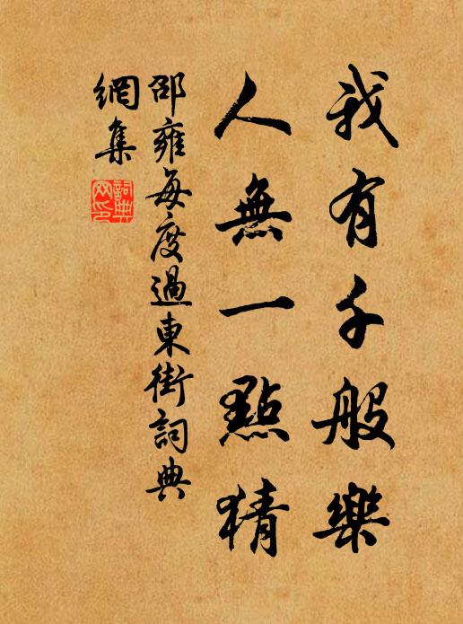 再相逢、拼解雕鞍，燕樂同杯俎 詩詞名句