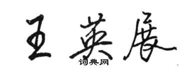 駱恆光王英展行書個性簽名怎么寫