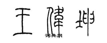 陳墨王偉坤篆書個性簽名怎么寫