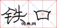 駱恆光鐵口隸書怎么寫