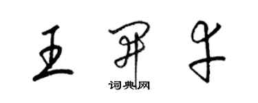 梁錦英王開幸草書個性簽名怎么寫