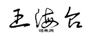 曾慶福王海台草書個性簽名怎么寫