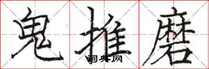 駱恆光鬼推磨楷書怎么寫