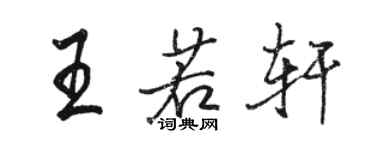 駱恆光王若軒行書個性簽名怎么寫