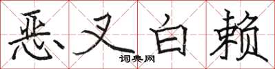 駱恆光惡叉白賴楷書怎么寫