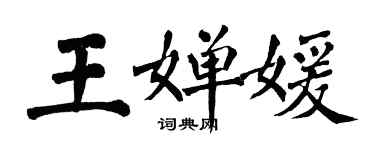 翁闓運王嬋媛楷書個性簽名怎么寫