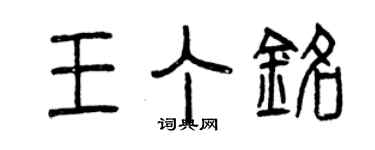 曾慶福王丁銘篆書個性簽名怎么寫