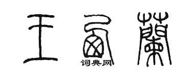 陳墨王西蘭篆書個性簽名怎么寫