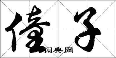 胡問遂僮子行書怎么寫