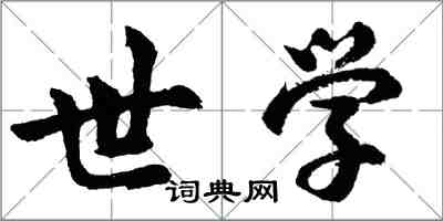 胡問遂世學行書怎么寫