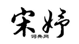 胡問遂宋妤行書個性簽名怎么寫