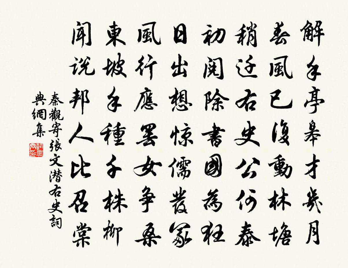 秦觀寄張文潛右史書法作品欣賞