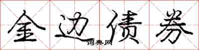 龐中華金邊債券行書怎么寫