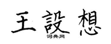 何伯昌王構想楷書個性簽名怎么寫