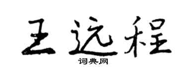 曾慶福王遠程行書個性簽名怎么寫