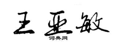 曾慶福王亞敏行書個性簽名怎么寫