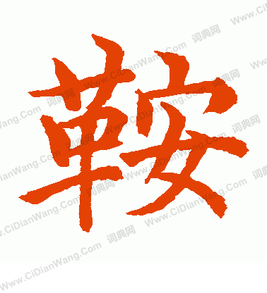 水島修三寫的鞍