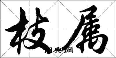 胡問遂枝屬行書怎么寫