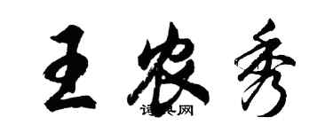 胡問遂王農秀行書個性簽名怎么寫