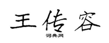 袁強王傳容楷書個性簽名怎么寫