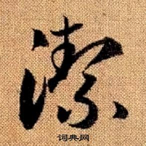 真草千字文中趙孟頫的寫法