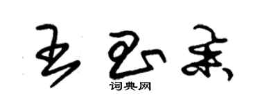 朱錫榮王昌舉草書個性簽名怎么寫