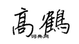 王正良高鶴行書個性簽名怎么寫