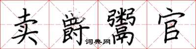 荊霄鵬賣爵鬻官楷書怎么寫