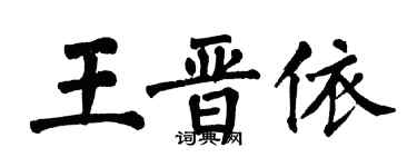 翁闓運王晉依楷書個性簽名怎么寫