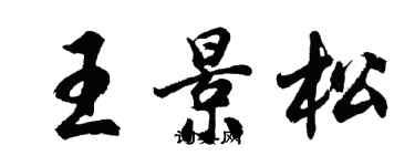 胡問遂王景松行書個性簽名怎么寫