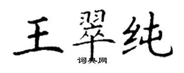 丁謙王翠純楷書個性簽名怎么寫