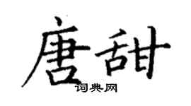 丁謙唐甜楷書個性簽名怎么寫