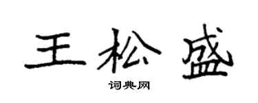 袁強王松盛楷書個性簽名怎么寫