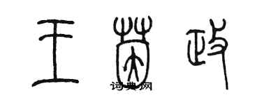 陳墨王茵政篆書個性簽名怎么寫