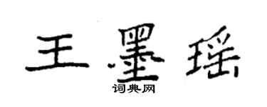 袁強王墨瑤楷書個性簽名怎么寫